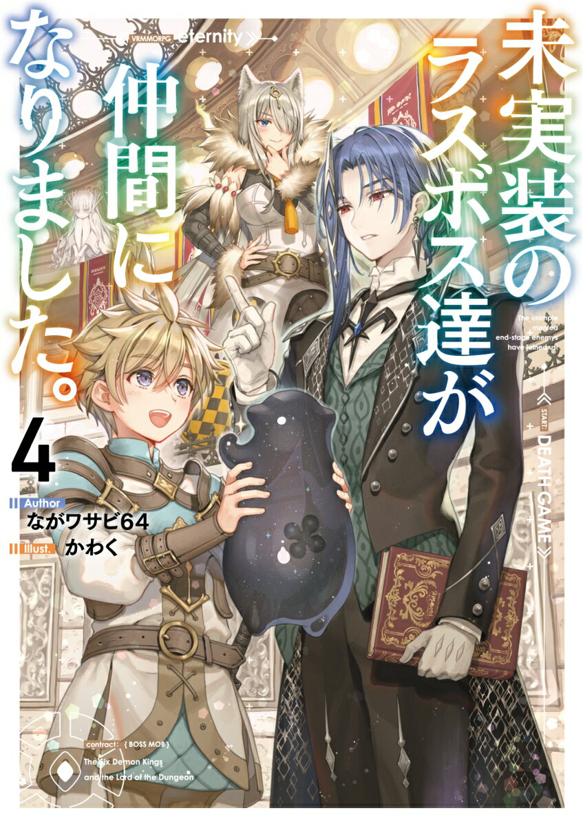 【中古】未実装のラスボス達が仲間になりました。 4/KADOKAWA/ながワサビ64（単行本）