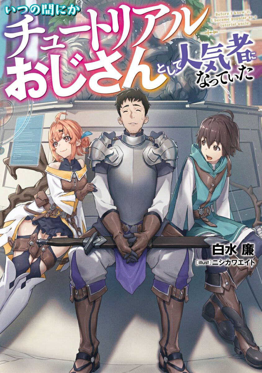 【中古】いつの間にかチュートリアルおじさんとして人気者になっていた 1/KADOKAWA/白水廉（単行本）
