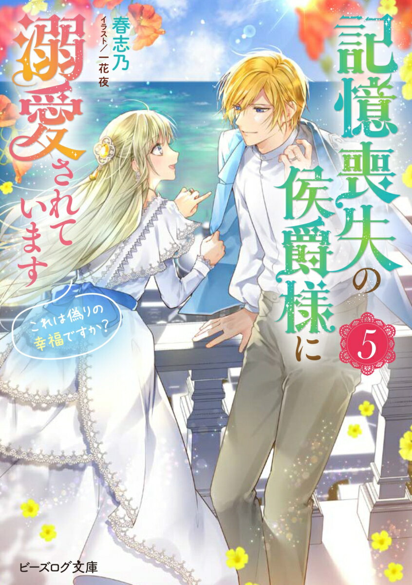 【中古】記憶喪失の侯爵様に溺愛されています これは偽りの幸福ですか？ 5/KADOKAWA/春志乃（文庫）