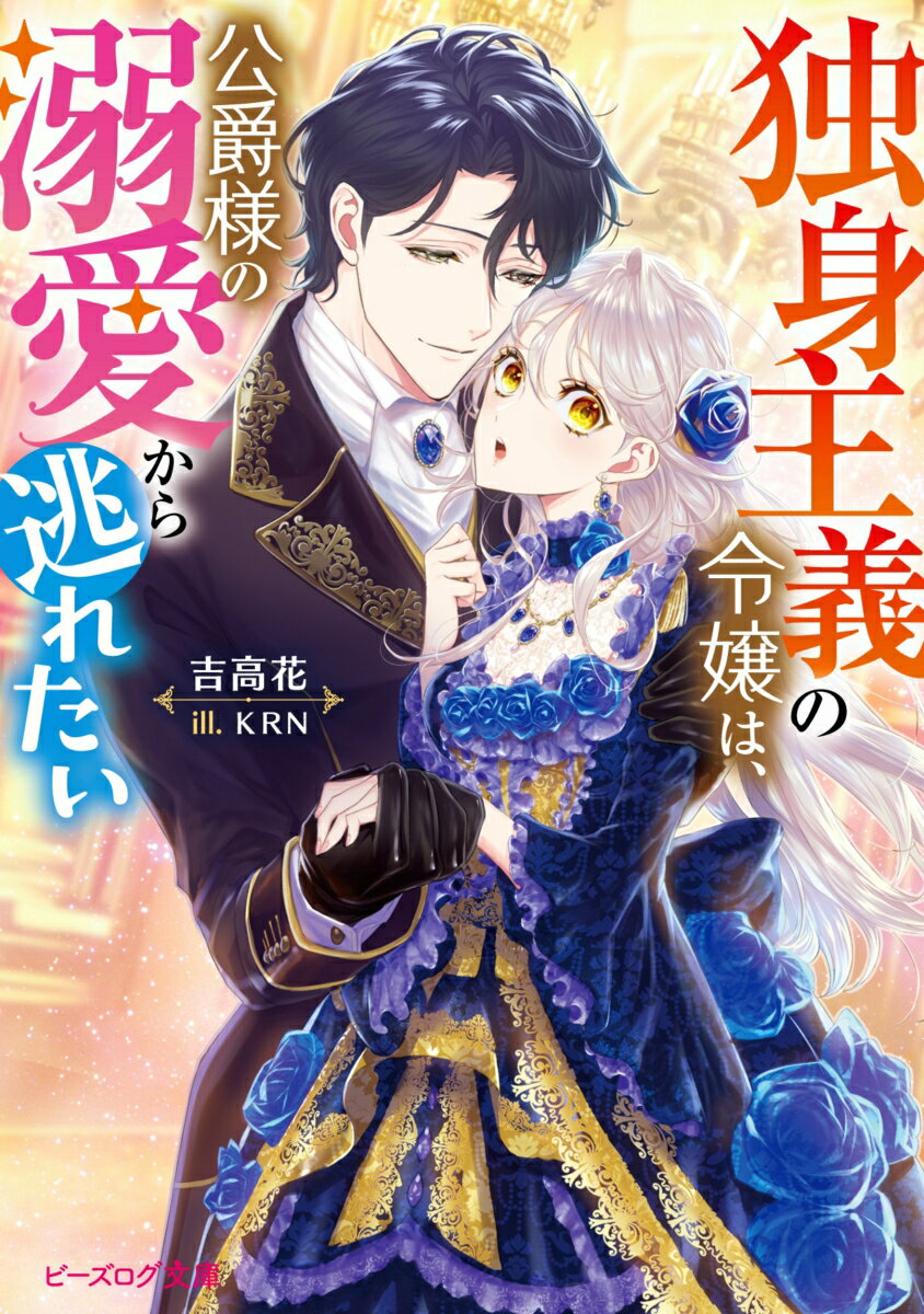 【中古】独身主義の令嬢は、公爵様の溺愛から逃れたい 1/KADOKAWA/吉高花（文庫）