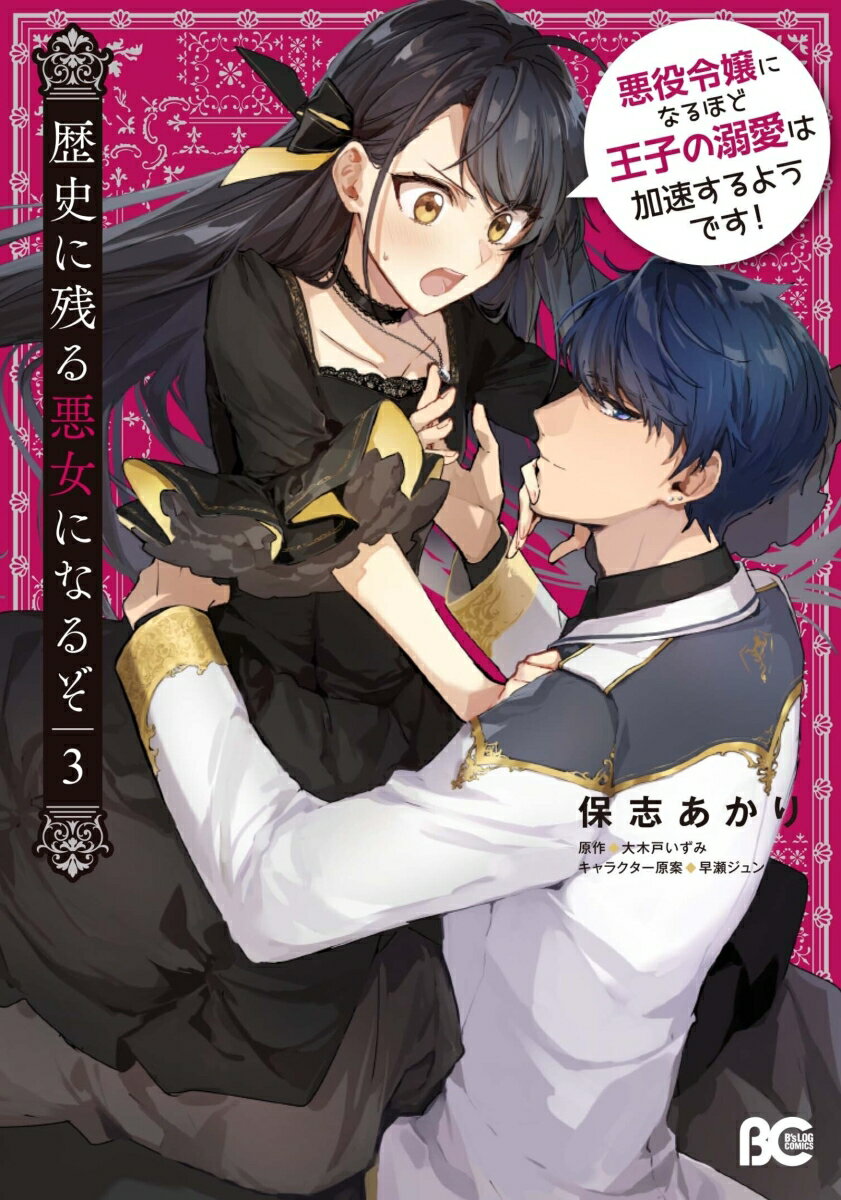 【中古】歴史に残る悪女になるぞ 悪役令嬢になるほど王子の溺愛は加速するようです！ 3/KADOKAWA/保志あかり（コミック）
