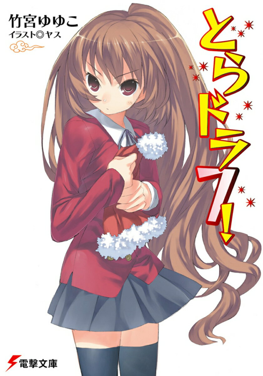 【中古】とらドラ！ 7/アスキ-・メディアワ-クス/竹宮ゆゆこ（文庫）