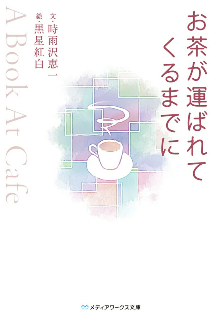 【中古】お茶が運ばれてくるまでに A　book　at　cafe/アスキ-・メディアワ-クス/時雨沢恵一（文庫）