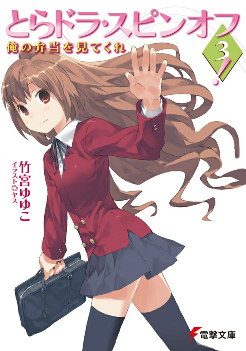 【中古】とらドラ・スピンオフ！ 3/アスキ-・メディアワ-クス/竹宮ゆゆこ（文庫）