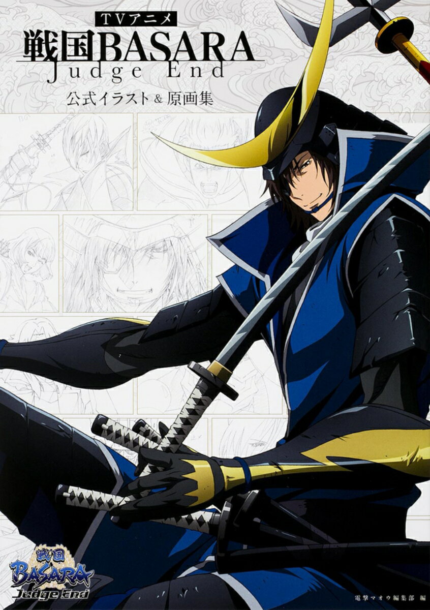 【中古】TVアニメ戦国BASARA　Judge　End公式イラスト＆原画集/KADOKAWA/電撃マ王編集部（大型本）