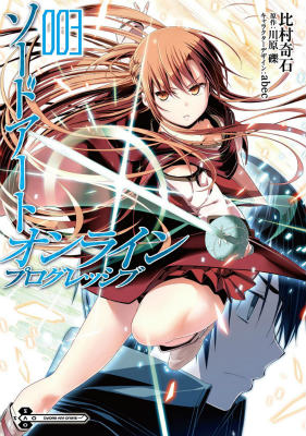 【中古】ソ-ドア-ト・オンラインプログレッシブ 003/KADOKAWA/川原礫（コミック）