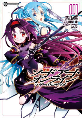 【中古】ソ-ドア-ト・オンラインマザ-ズ・ロザリオ 001/KADOKAWA/葉月翼（コミック）