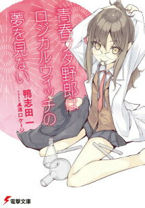 【中古】青春ブタ野郎はロジカルウィッチの夢を見ない/KADOKAWA/鴨志田一(文庫)