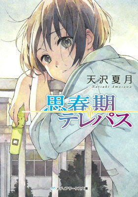 【中古】思春期テレパス/KADOKAWA/天沢夏月（文庫）