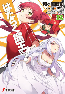 [중고]는 일하는 마왕님! 12/KADOKAWA/와가하라 사토시(문고)