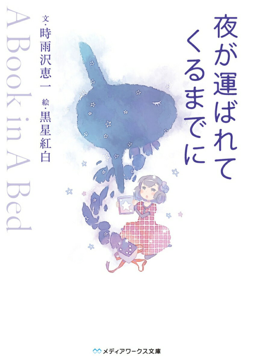 【中古】夜が運ばれてくるまでに A　Book　in　A　Bed/アスキ-・メディアワ-クス/時雨沢恵一（文庫）