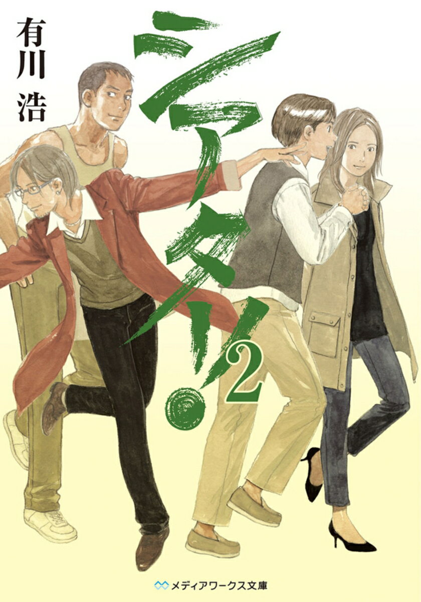 【中古】シアタ-！ 2/アスキ-・メディアワ-クス/有川浩（文庫）