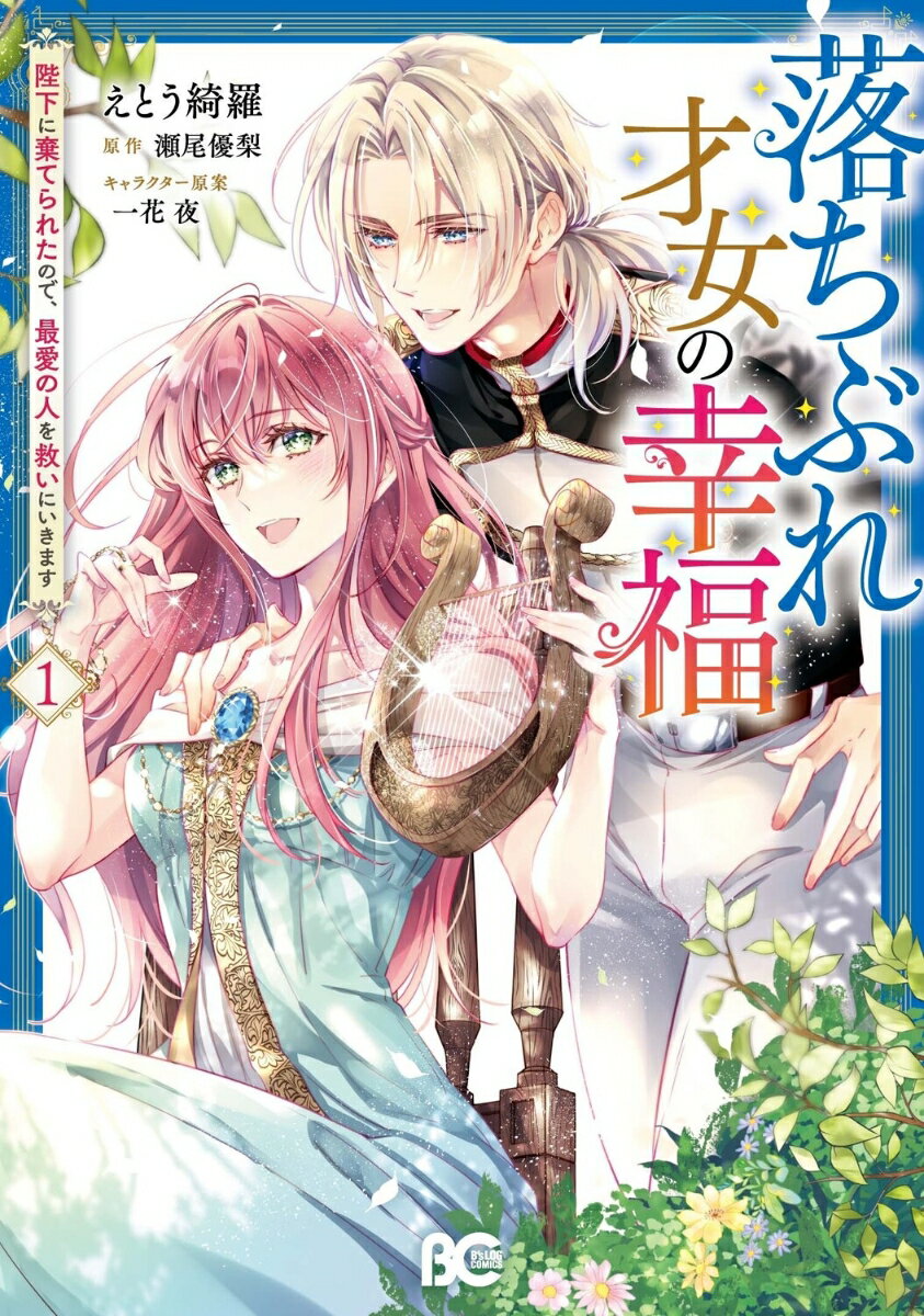 【中古】落ちぶれ才女の幸福　陛下に棄てられたので、最愛の人を救いにいきます 1/KADOKAWA/えとう綺羅（コミック）