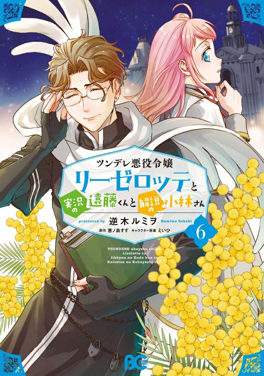 其它 - 【中古】ツンデレ悪役令嬢リーゼロッテと実況の遠藤くんと解説の小林さん 6/KADOKAWA/逆木ルミヲ（コミック）