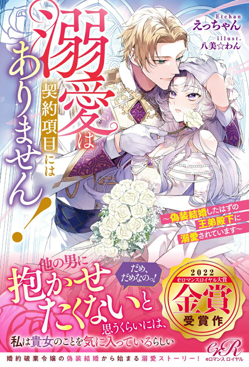 【中古】ライトノベルその他サイズ 溺愛は契約項目にはありません！ 〜偽装結婚したはずの王弟殿下に溺愛されています 〜【中古】afb