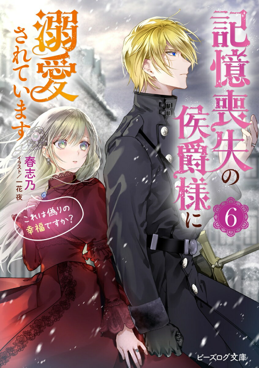 【中古】記憶喪失の侯爵様に溺愛されています これは偽りの幸福ですか？ 6/KADOKAWA/春志乃（文庫）