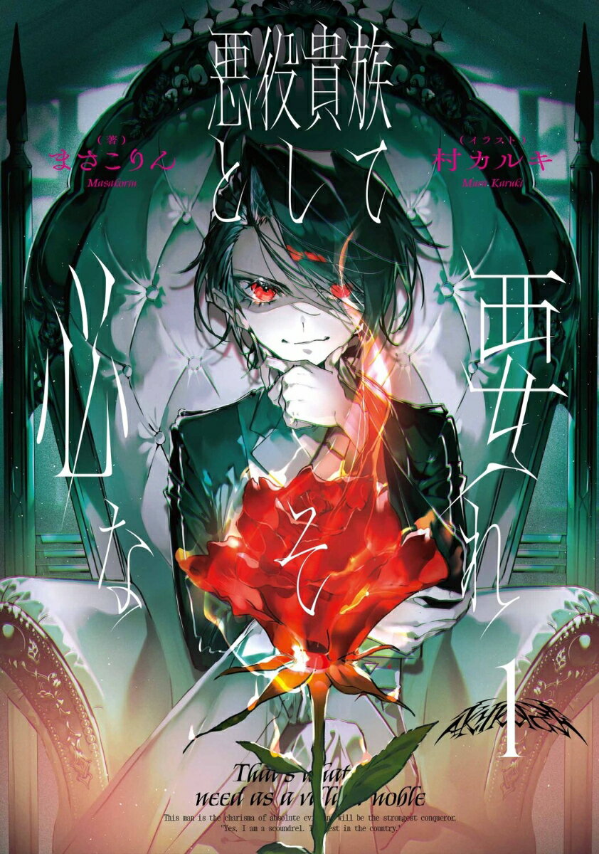 【中古】悪役貴族として必要なそれ 1/KADOKAWA/まさこりん（単行本）