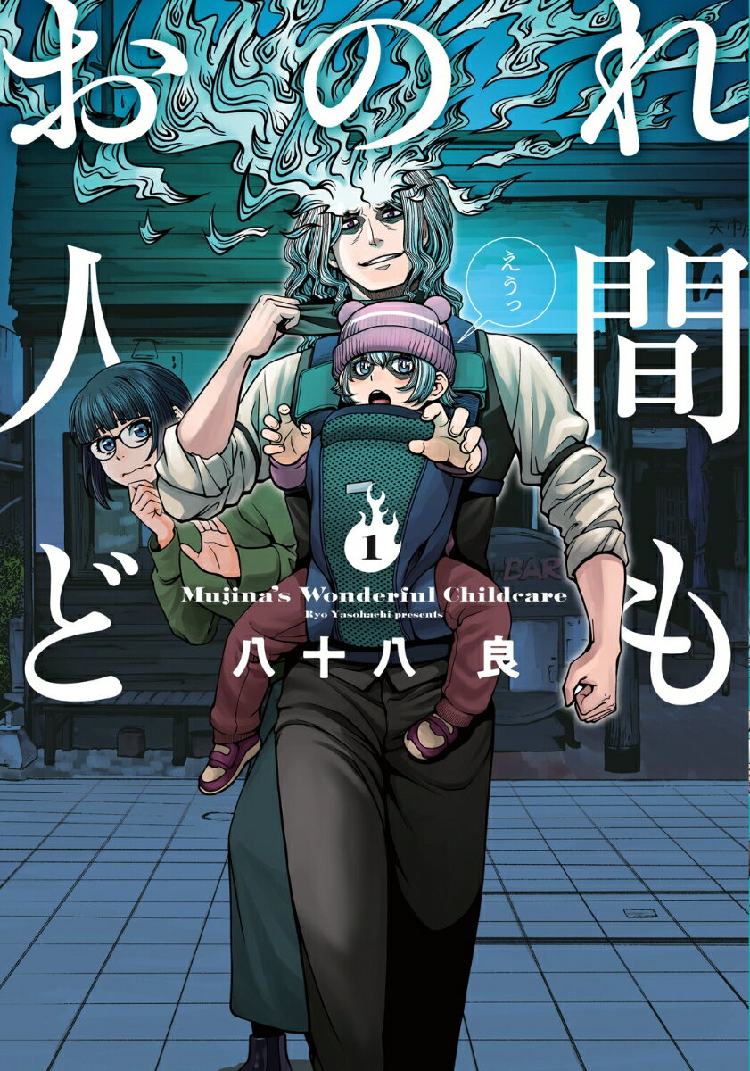 【中古】おのれ人間ども 1/KADOKAWA/八十八良（コミック）