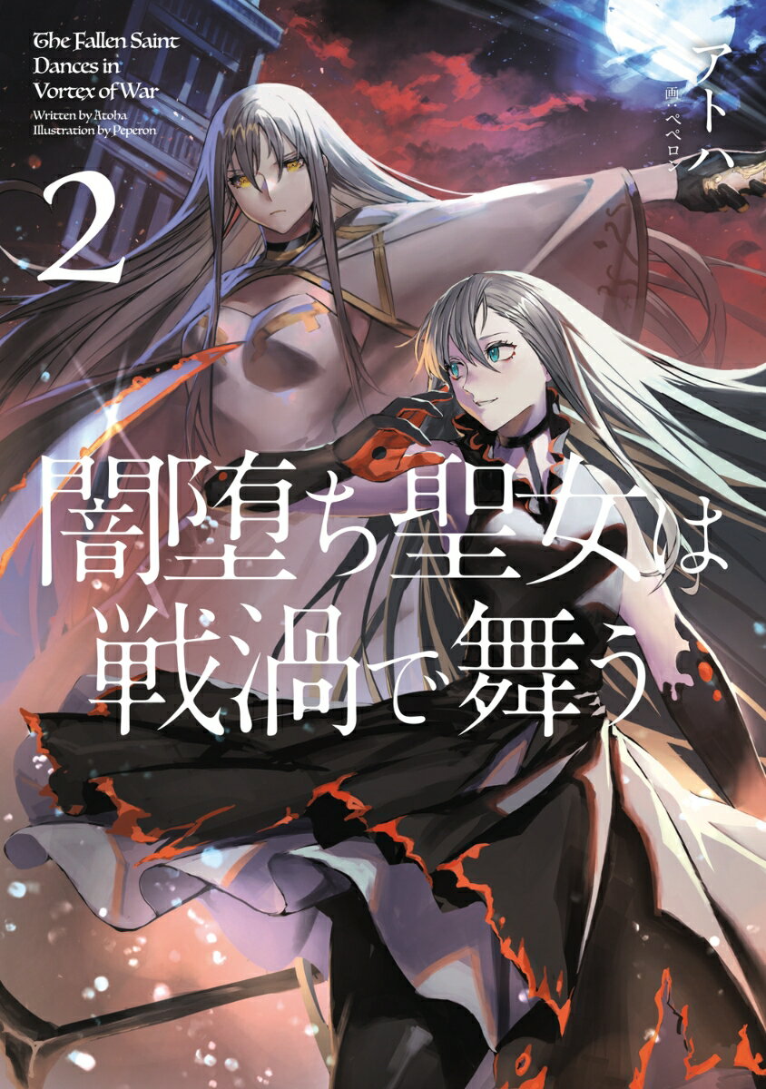 【中古】闇堕ち聖女は戦渦で舞う 2/KADOKAWA/アトハ（単行本）