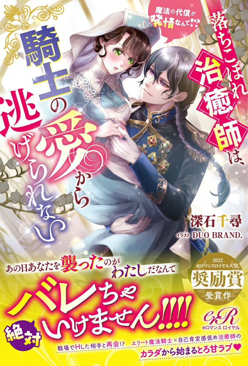 【中古】落ちこぼれ治癒師は、騎士の愛から逃げられない　魔法の代償が発情なんて！？/KADOKAWA/深石千尋（単行本）