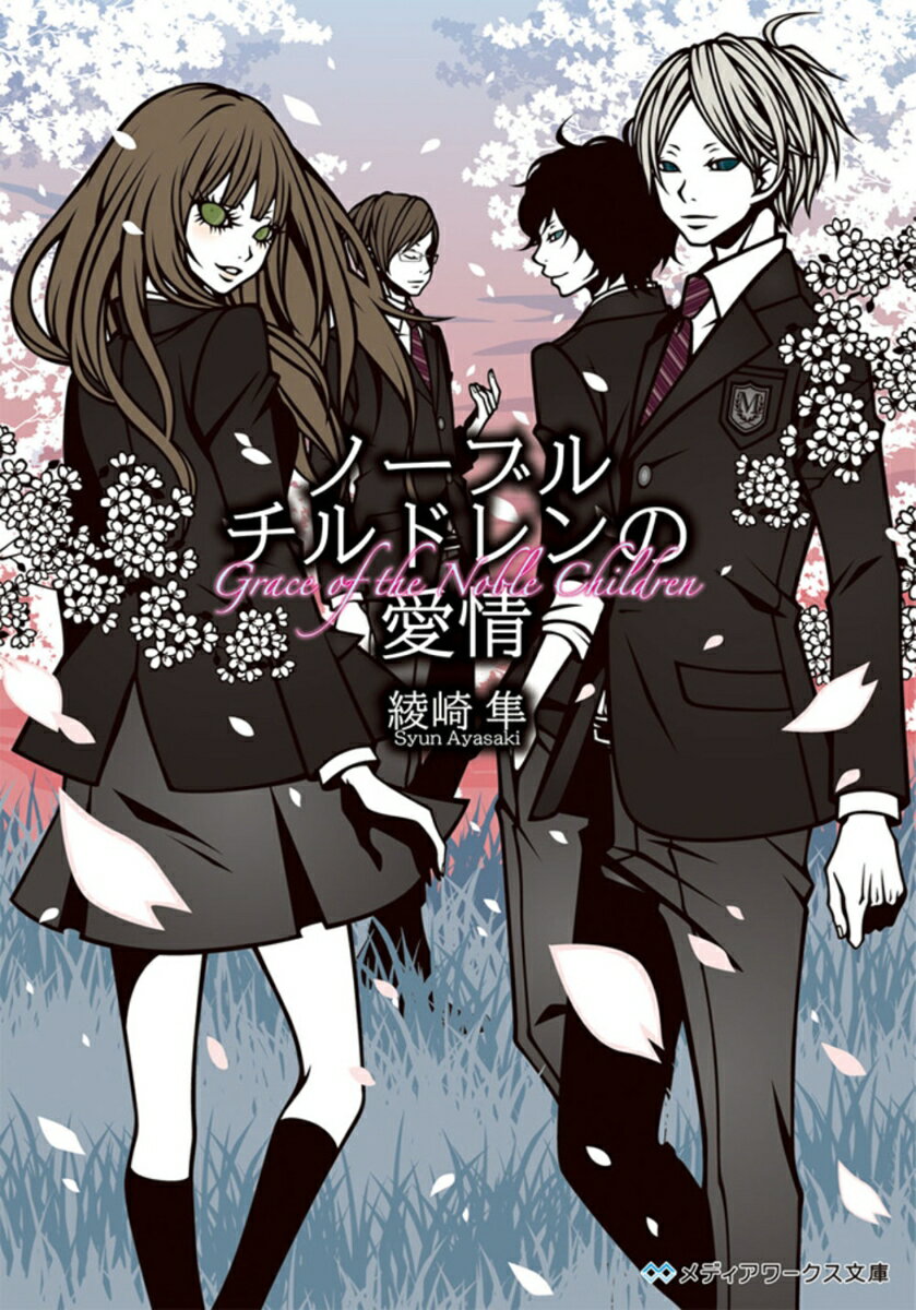 【中古】ノ-ブルチルドレンの愛情/アスキ-・メディアワ-クス/綾崎隼（文庫）