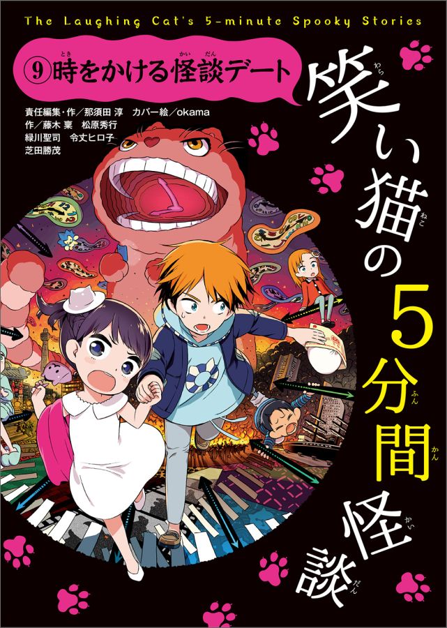 【中古】笑い猫の5分間怪談 9/KADOKAWA/那須田淳（単行本）