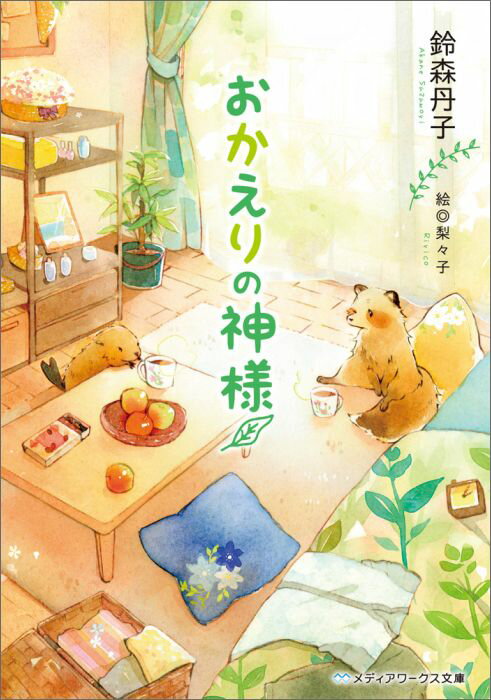 乐天商城 - 【中古】おかえりの神様/KADOKAWA/鈴森丹子（文庫）