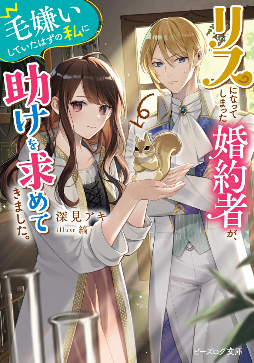 【中古】リスになってしまった婚約者が、毛嫌いしていたはずの私に助けを求めてきました。/KADOKAWA/深見アキ（文庫）