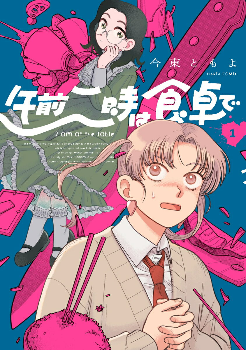 【中古】午前二時は食卓で 1/KADOKAWA/今東ともよ（コミック）