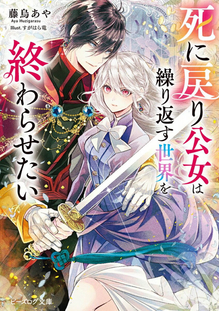 【中古】死に戻り公女は繰り返す世界を終わらせたい 1/KADOKAWA/藤烏あや（文庫）