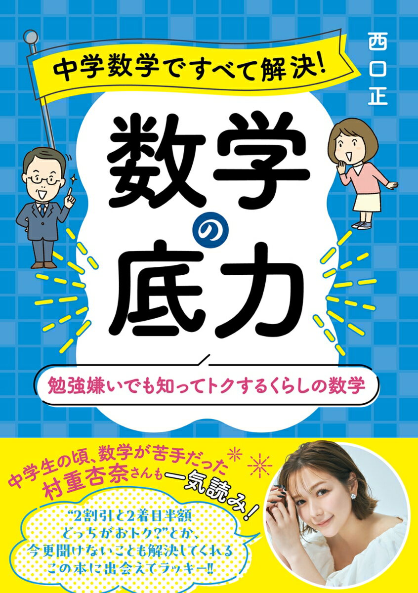 【中古】中学数学ですべて解決！　数学の底力　勉強嫌いでも知っ
