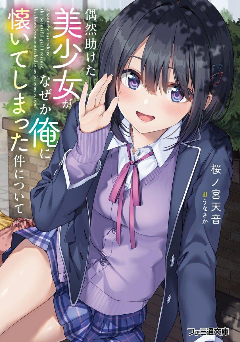 【中古】偶然助けた美少女がなぜか俺に懐いてしまった件について/KADOKAWA/桜ノ宮天音（文庫）