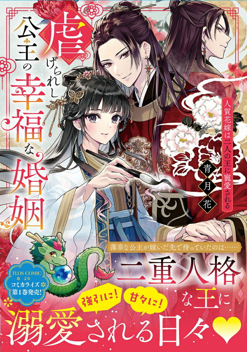 【中古】虐げられし公主の幸福な婚姻 人質花嫁は二人の王に寵愛される/KADOKAWA/青月花（単行本）