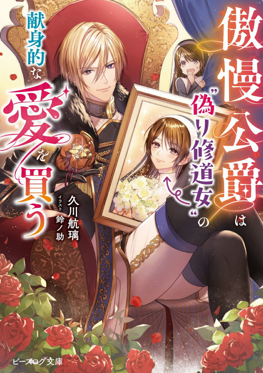 【中古】傲慢公爵は“偽り修道女”の献身的な愛を買う/KADOKAWA/久川航璃（文庫）