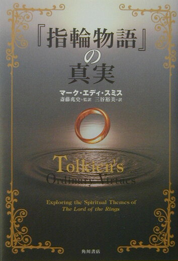 楽天VALUE BOOKS【中古】『指輪物語』の真実/角川書店/マ-ク・エディ・スミス（単行本）