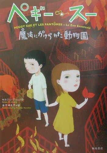 【中古】ペギ-・ス-魔法にかけられた動物園/角川書店/セルジュ・ブリュソロ（単行本）