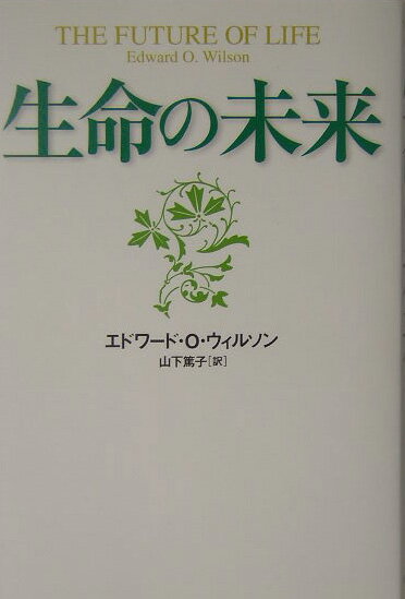 【中古】生命の未来/角川書店/エドワ-ド・オズボ-ン・ウィルソン（単行本）
