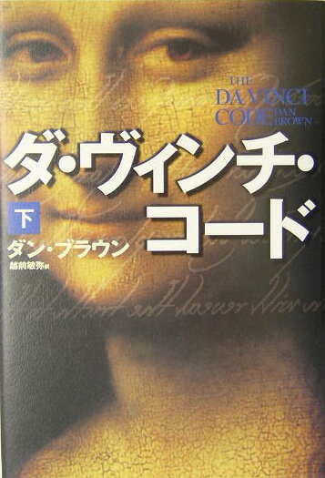 【中古】ダ・ヴィンチ・コ-ド 下/角川書店/ダン・ブラウン（単行本）