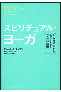 【中古】スピリチュアル・ヨ-ガ からだの中から美しくなる7つの法則/角川書店/ディ-パック・チョプラ（単行本）