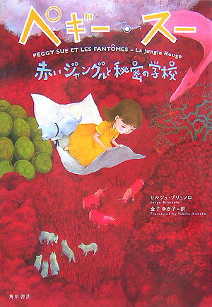 【中古】ペギ-・ス-赤いジャングルと秘密の学校/角川書店/セルジュ・ブリュソロ（単行本）