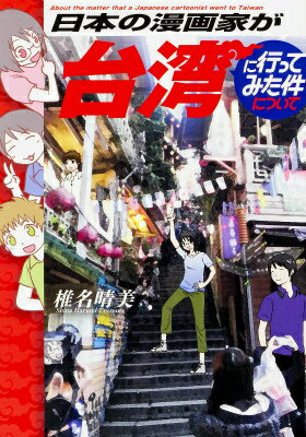 【中古】日本の漫画家が台湾に行ってみた件について/KADOKAWA/椎名晴美（コミック）
