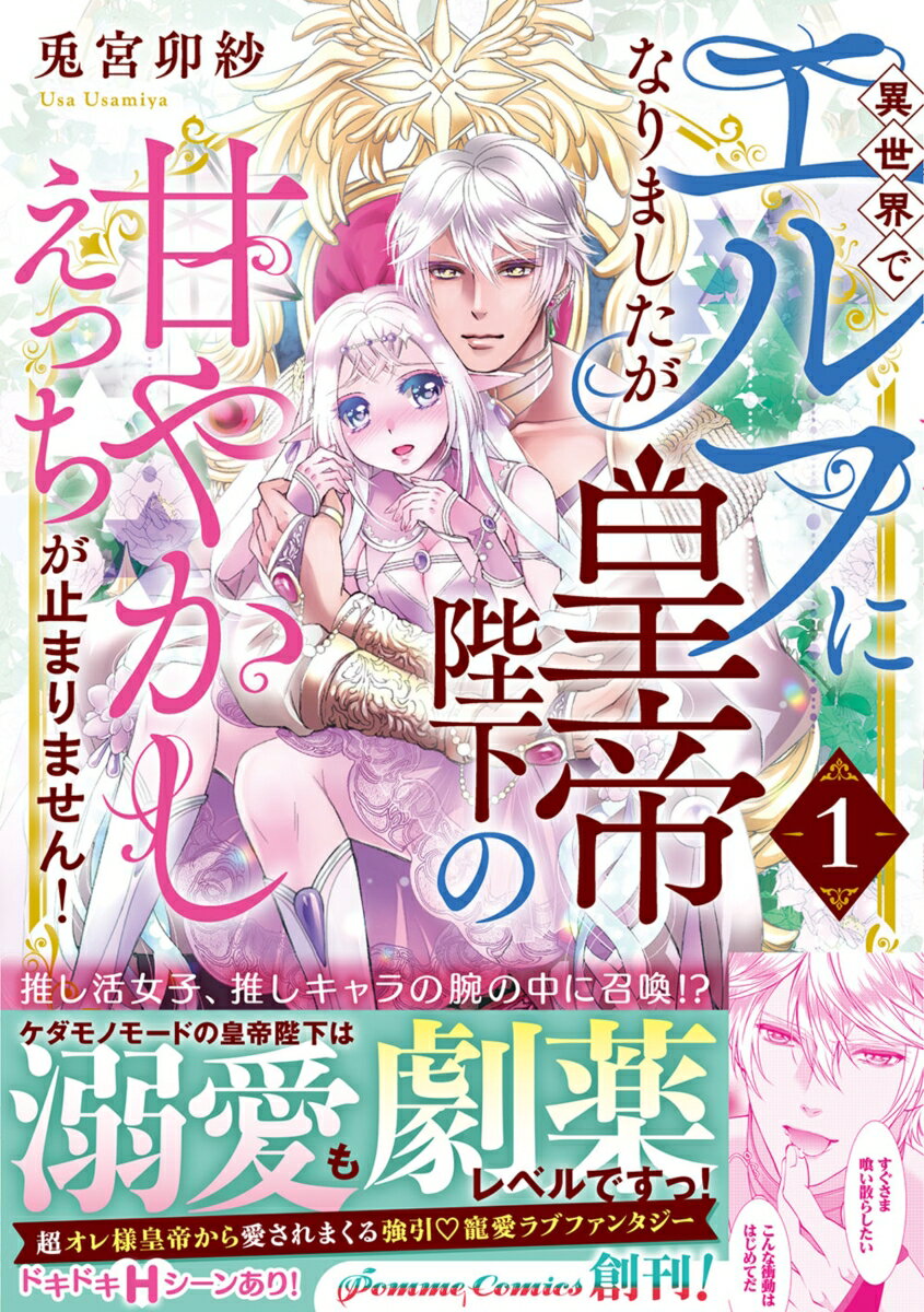 【中古】異世界でエルフになりましたが皇帝陛下の甘やかしえっちが止まりません！ 1/KADOKAWA/兎宮卯紗..