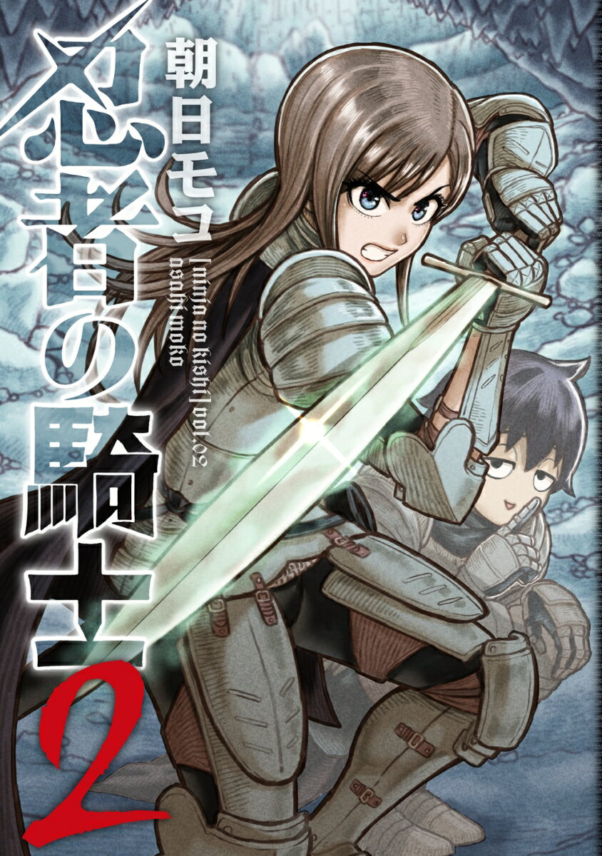 Other - 【中古】忍者の騎士 2/KADOKAWA/朝日モコ（コミック）