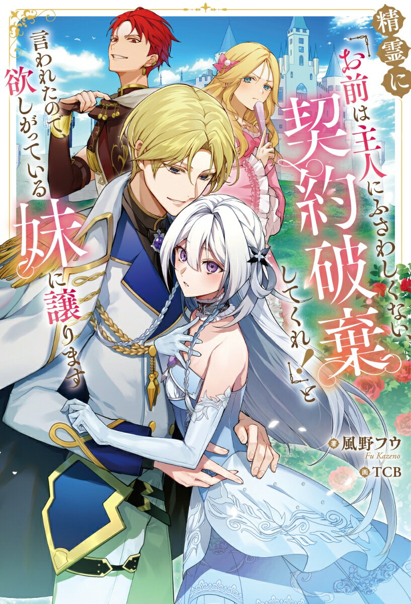 【中古】精霊に「お前は主人にふさわしくない、契約破棄してくれ！」と言われたので、欲しがっ/KADOKAWA/風野フウ（単行本）