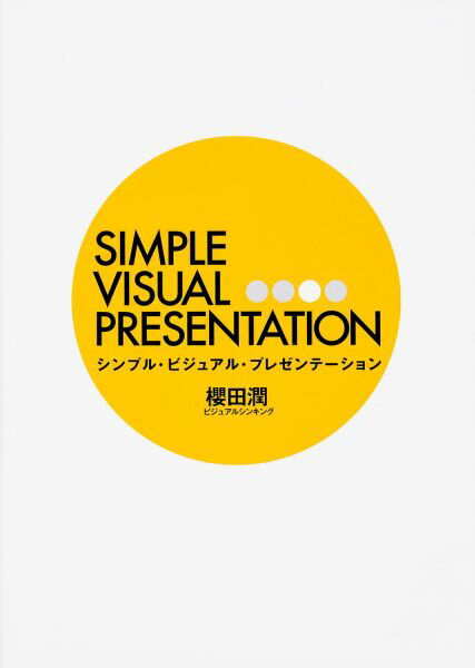 【中古】シンプル・ビジュアル・プレゼンテ-ション/ブックウォ-カ-/櫻田潤（単行本）
