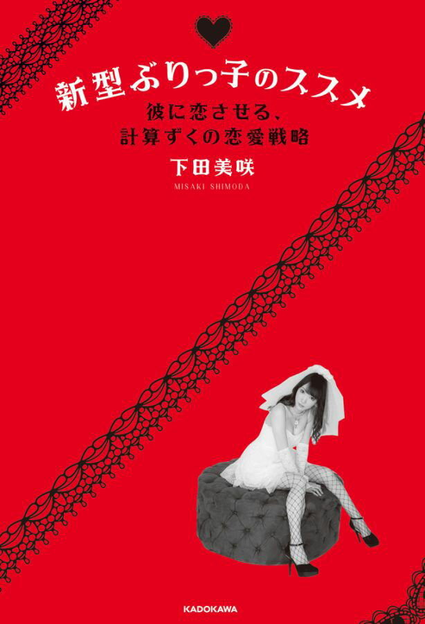 【中古】新型ぶりっ子のススメ 彼に恋させる、計算ずくの恋愛戦略/KADOKAWA/下田美咲（単行本）