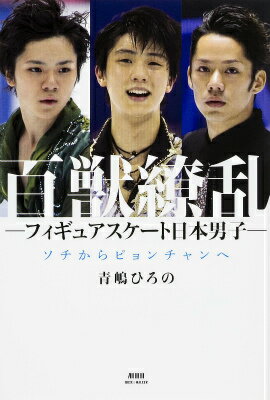 【中古】百獣繚乱-フィギュアスケ-ト日本男子- ソチからピョンチャンへ/ブックウォ-カ-/青嶋ひろの（単行本）