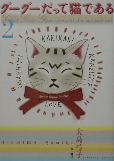 【中古】グ-グ-だって猫である 2/角川書店/大島弓子（コミック）