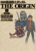 【中古】機動戦士ガンダムTHE ORIGIN 1 愛蔵版/角川書店/安彦良和（コミック）