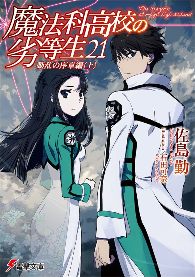 【中古】魔法科高校の劣等生 21/KADOKAWA/佐島勤（文庫）